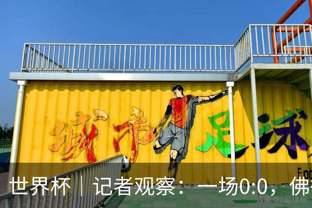 世界杯｜记者观察：一场0:0，佛得角为何如此振奋