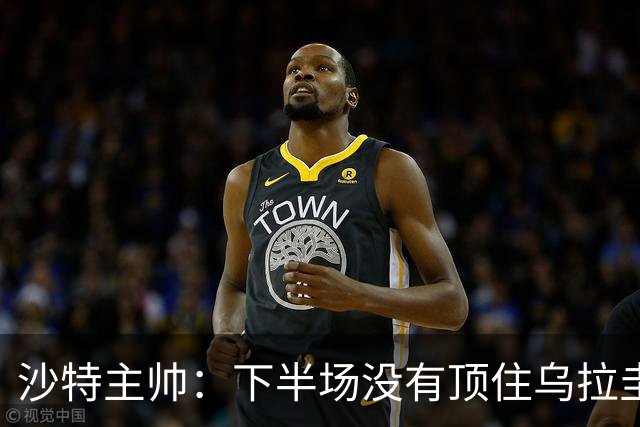 沙特主帅：下半场没有顶住乌拉圭的压力 上半场我们踢得很好